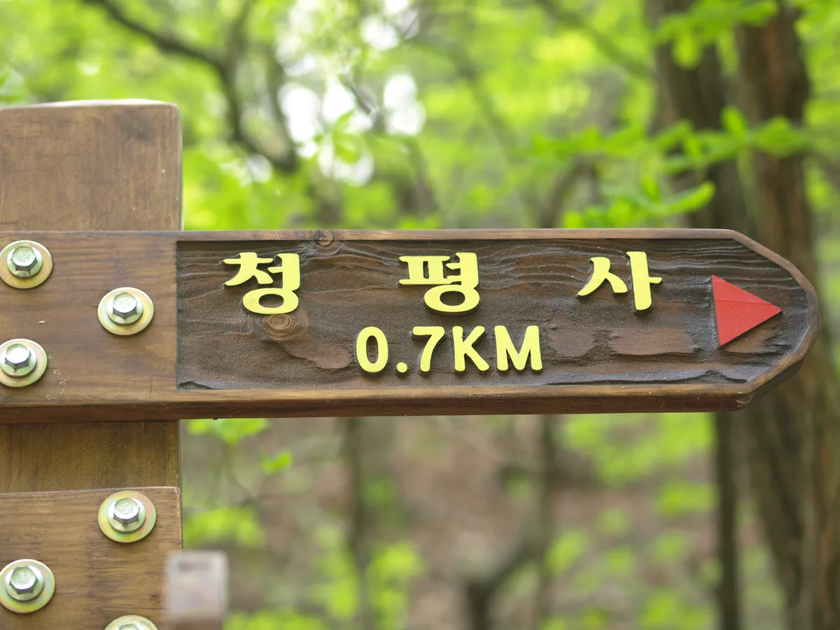 The precinct of Cheongpyeongsa on Obongsan, Chuncheon.