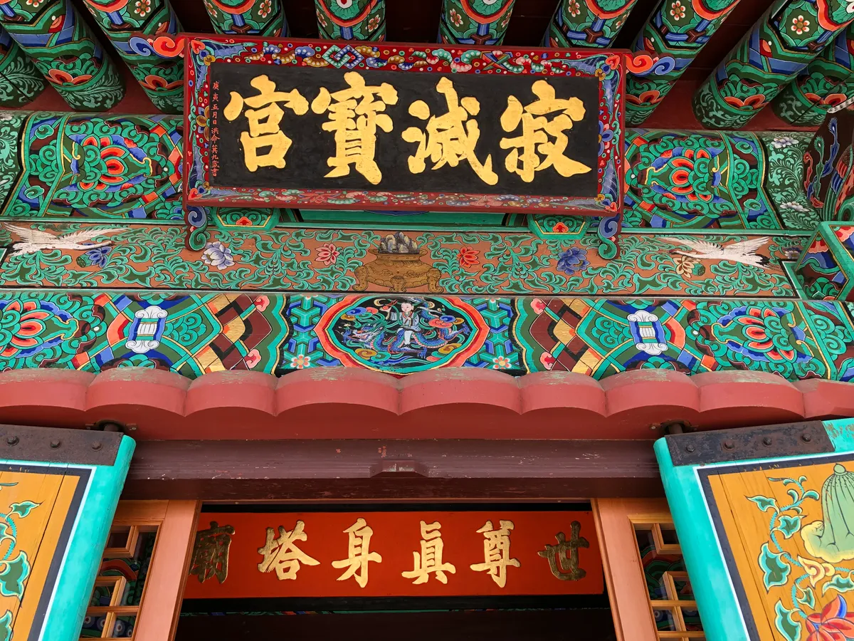 The relic hall on the middle terrace of Odaesan, a small timber building among trees.